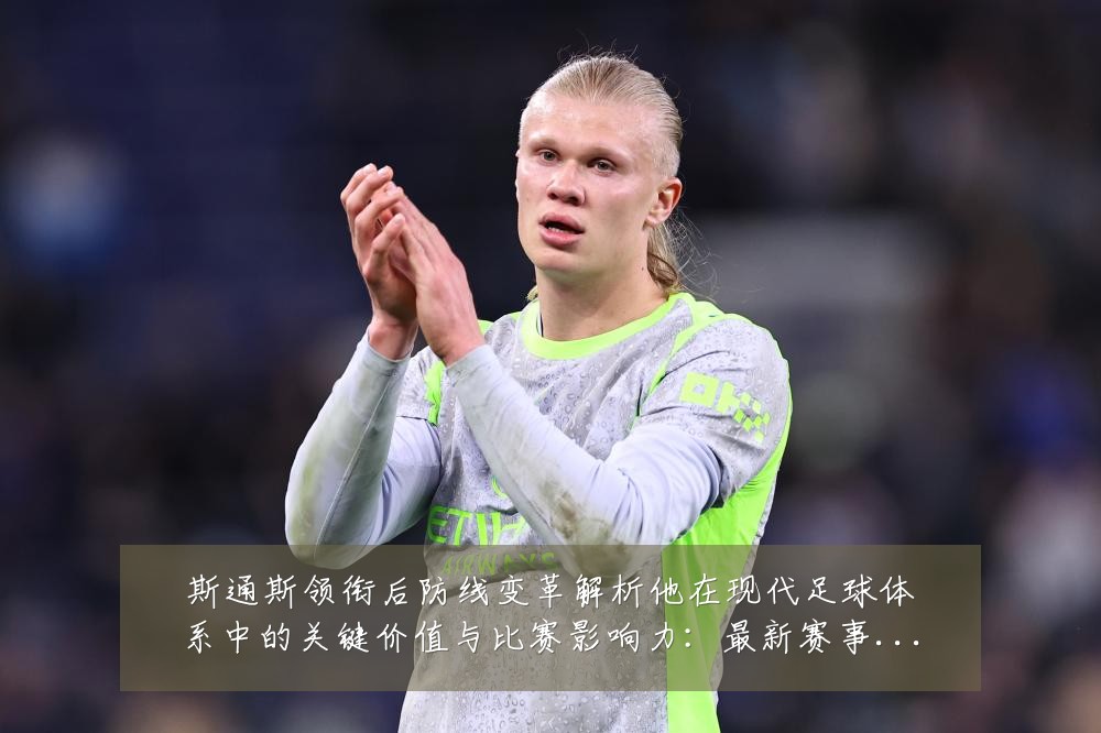 斯通斯领衔后防线变革解析他在现代足球体系中的关键价值与比赛影响力:最新赛事动态与深度分析