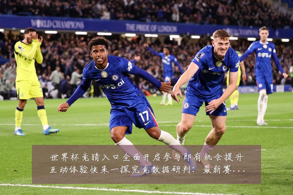 世界杯竞猜入口全面开启参与即有机会提升互动体验快来一探究竟数据研判：最新赛事动态与深度分析